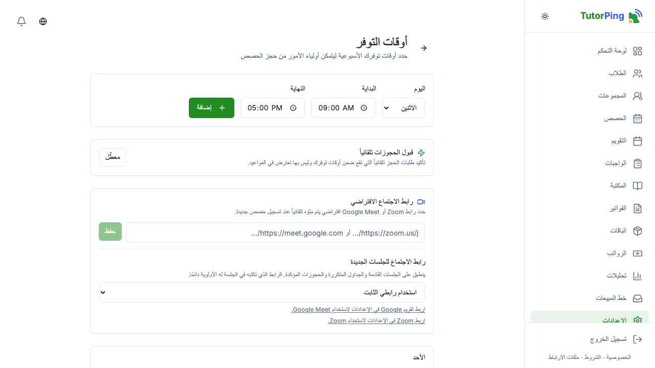 إعدادات التوفر تعرض الجدول الأسبوعي مع الفترات الزمنية
