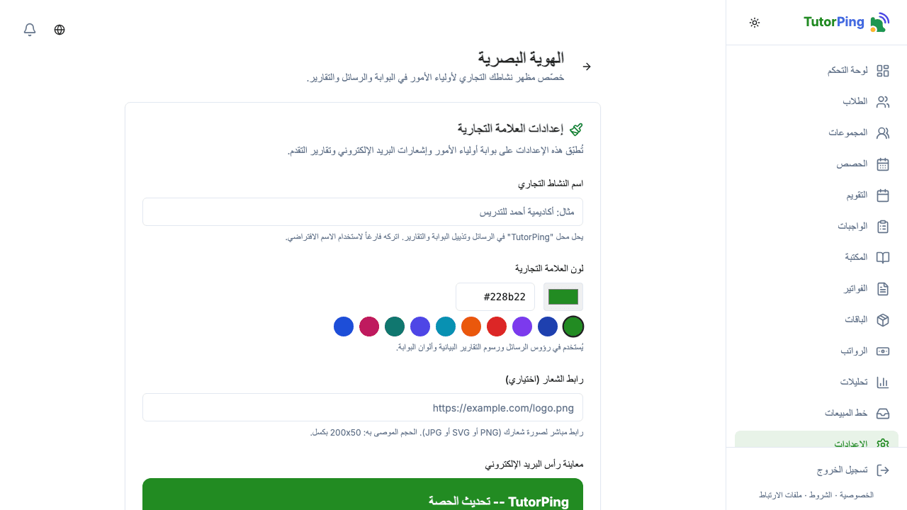 إعدادات العلامة التجارية تعرض رفع الشعار واختيار اللون