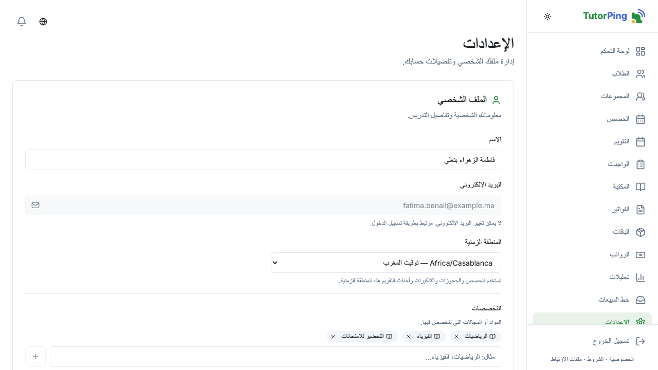 إعدادات الملف الشخصي تعرض الاسم والبريد والسيرة والتخصصات والصورة