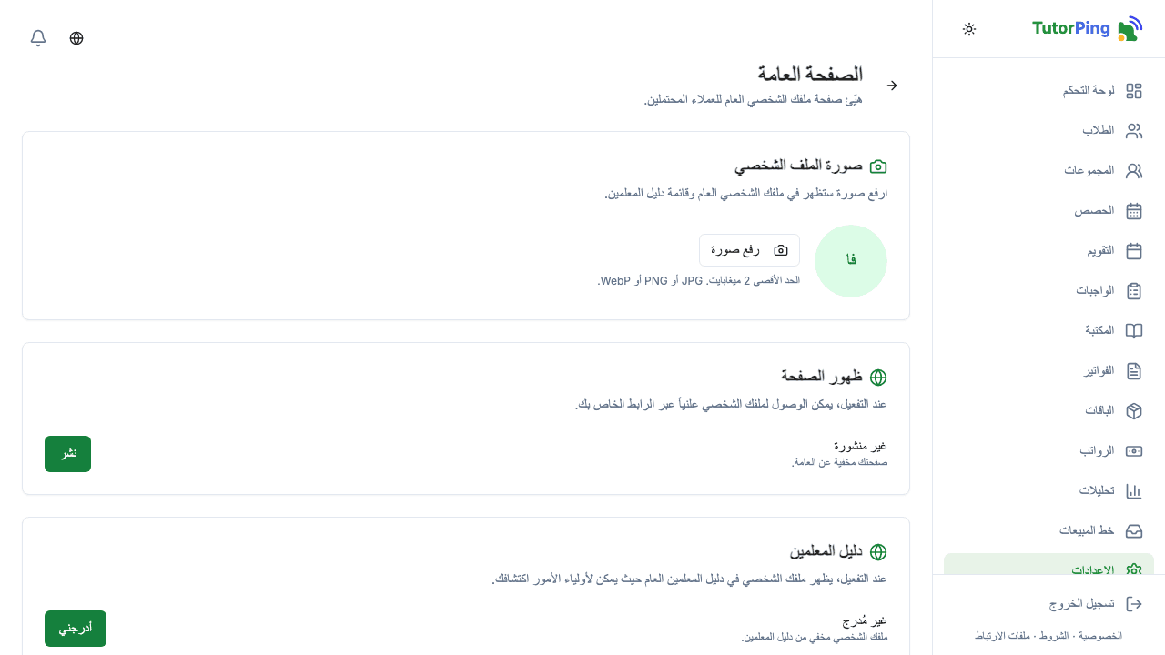 إعدادات الصفحة العامة مع صورة الملف الشخصي والموقع وزر الظهور واسم الرابط والسيرة
