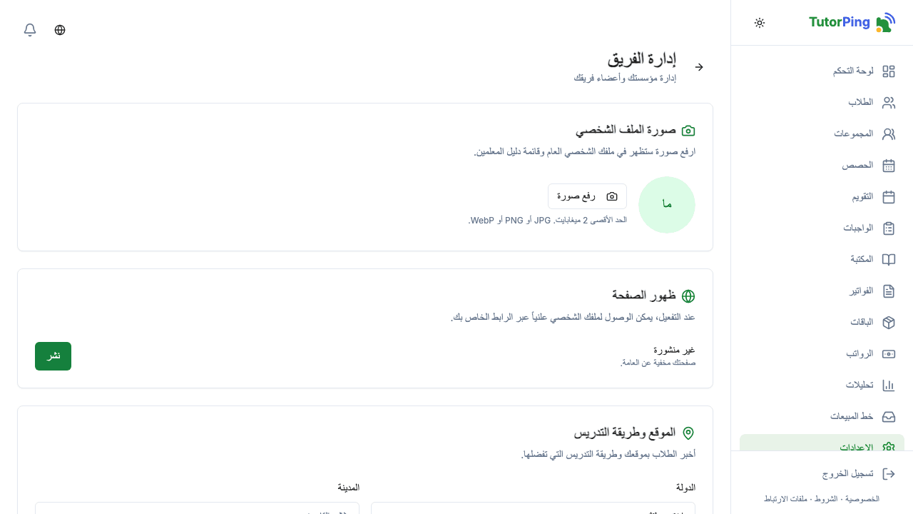 إعدادات الفريق تعرض تفاصيل المؤسسة وقائمة الأعضاء مع الأدوار ونموذج الدعوة