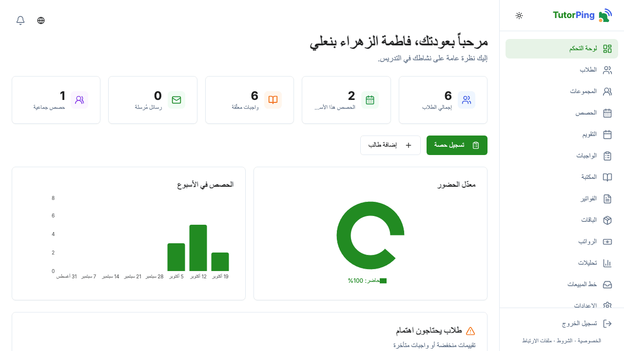 لوحة تحكم TutorPing تعرض المؤشرات الرئيسية والحصص القادمة والنشاط الأخير