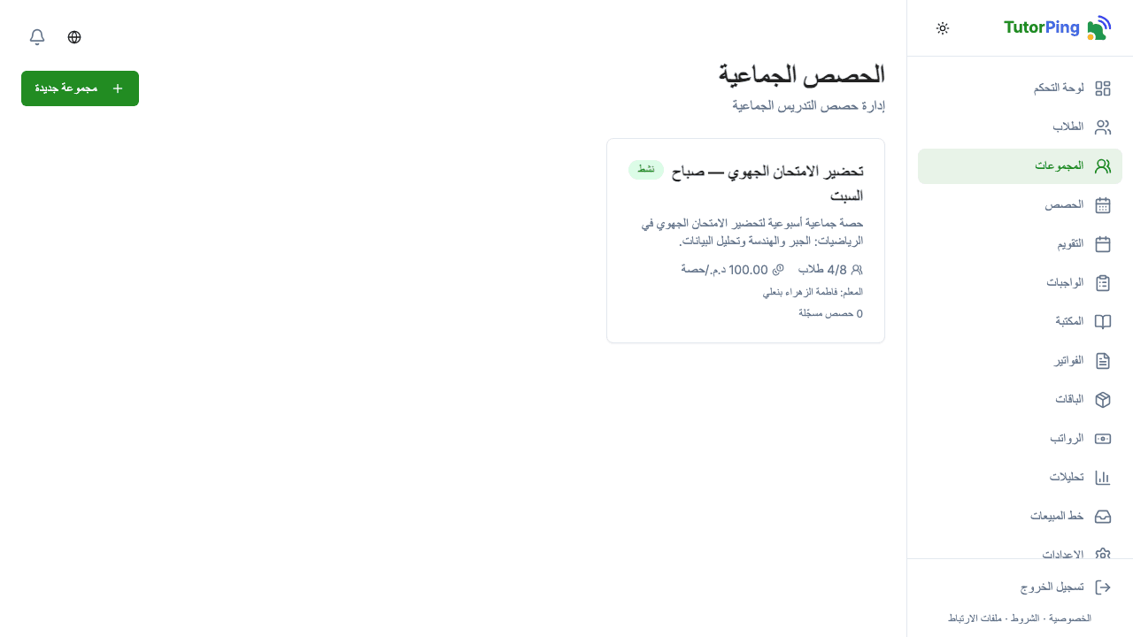 قائمة المجموعات تعرض أسماء المجموعات والمواد والتسجيل والجدول
