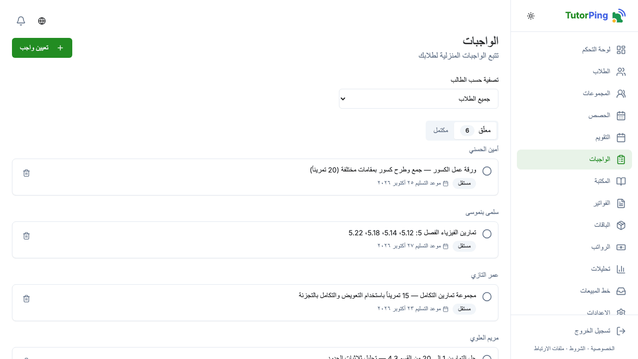 قائمة الواجبات تعرض العنوان والطالب وموعد التسليم والحالة