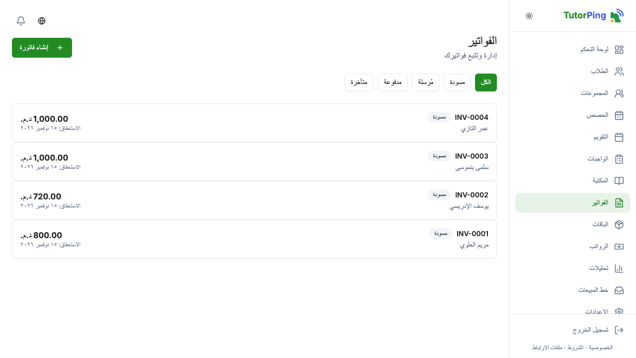 قائمة الفواتير تعرض الحالة والمبلغ والطالب والتواريخ