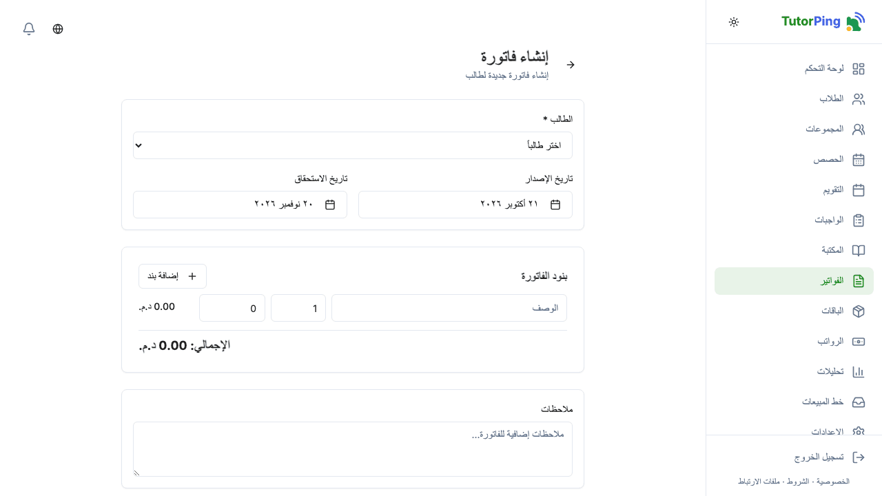نموذج فاتورة جديدة مع الطالب والبنود والضريبة وتاريخ الاستحقاق