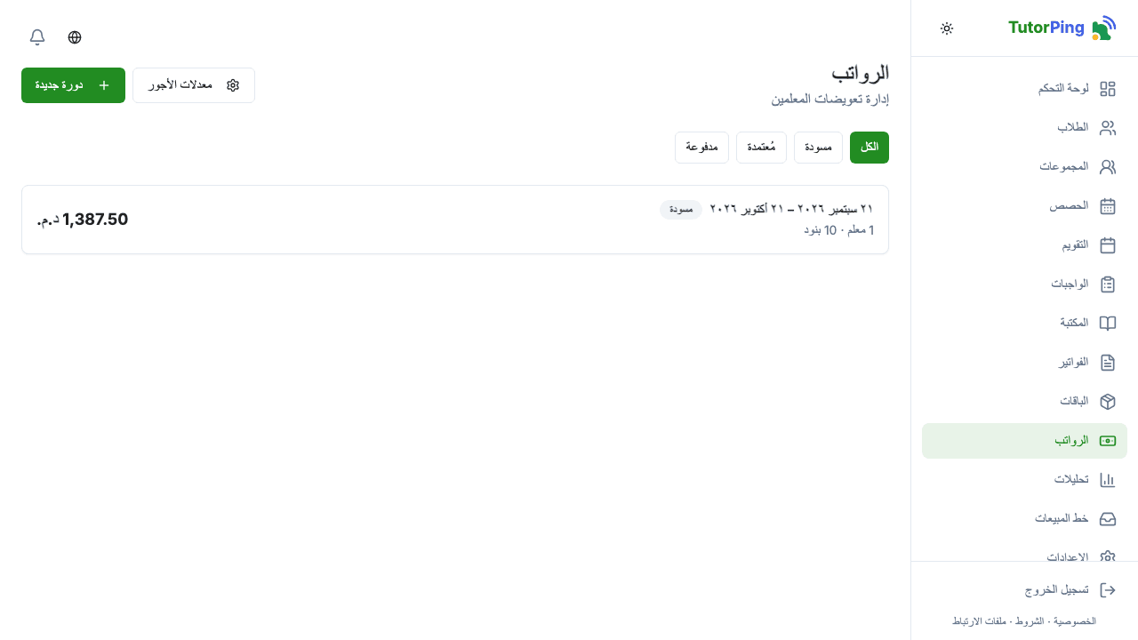 لوحة الرواتب تعرض أرباح الفريق والحصص والإجماليات