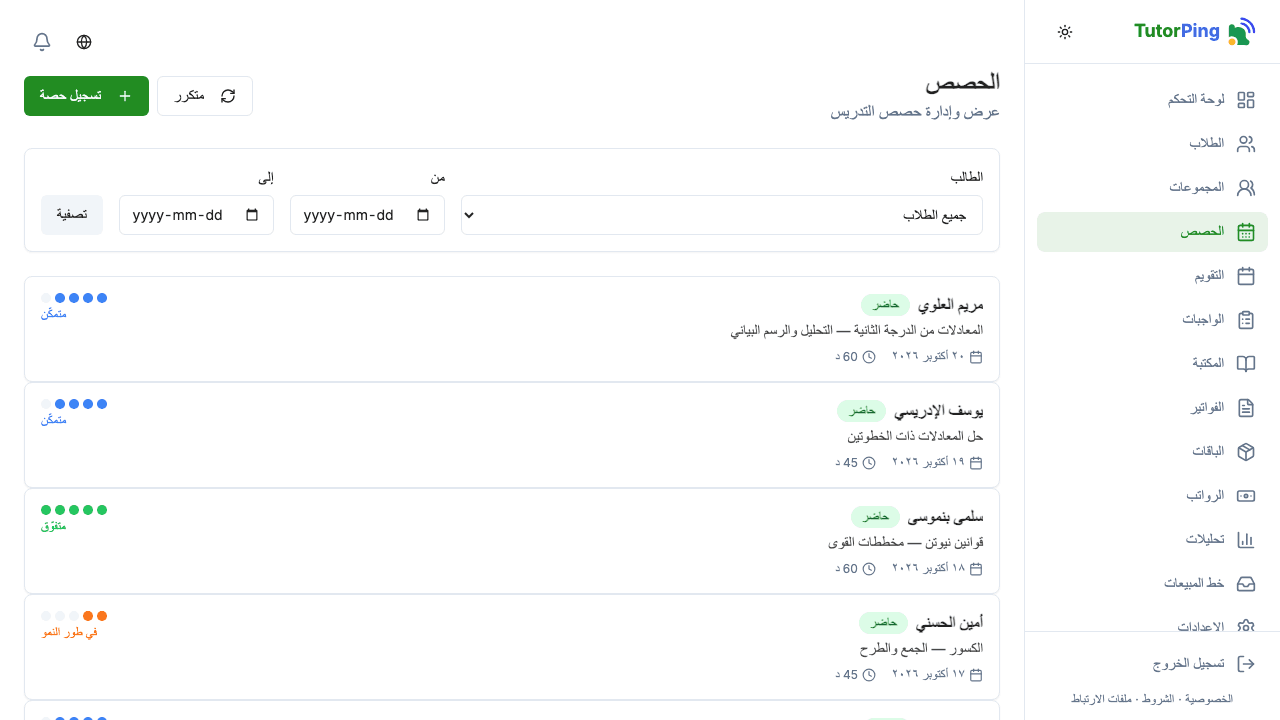قائمة الحصص تعرض الطالب والتاريخ والموضوع والمدة وتقييم التقدّم