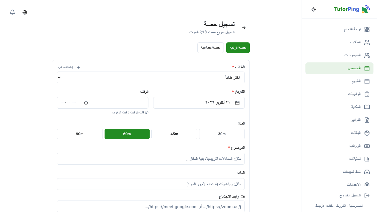 نموذج حصة جديدة مع اختيار الطالب والتاريخ والموضوع والمدة وتقييم التقدم