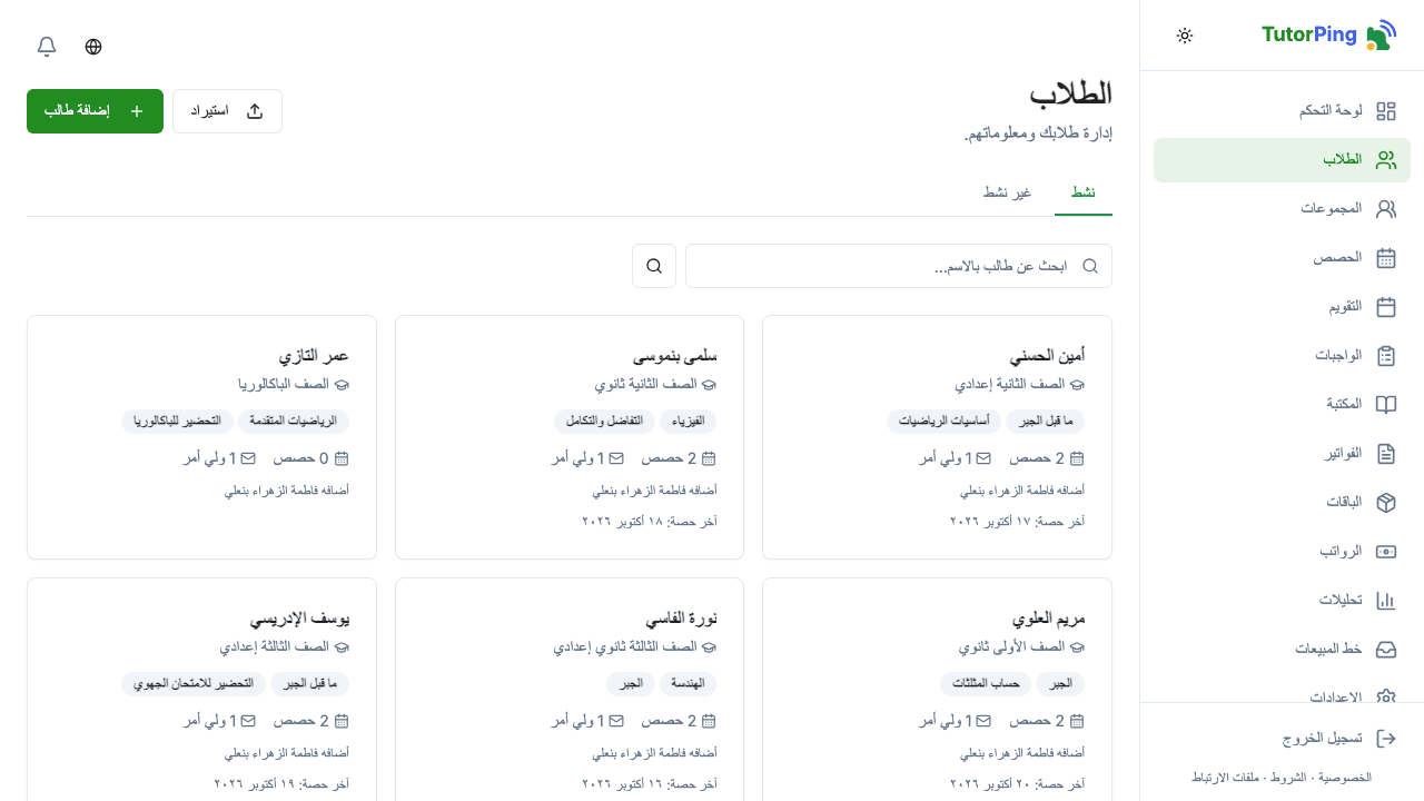 قائمة الطلاب تعرض الأسماء والمواد وبيانات أولياء الأمور والحالة