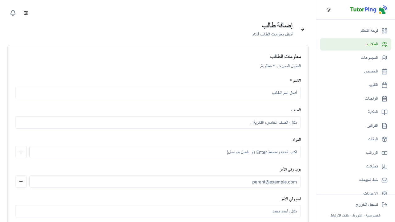 نموذج إضافة طالب مع حقول الاسم والصف والمواد وبيانات ولي الأمر
